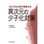 小倉將信 元少子化大臣が解説する異次元の