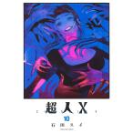超人X 10 （YOUNG JUMP COMICS） 石田スイ／著