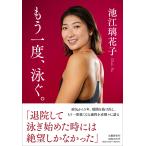 池江璃花子 もう一度、泳ぐ。 Book