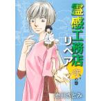 池田さとみ 霊感工務店リペア 守の巻 COMIC