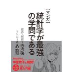 うめ(小沢高広・妹尾朝子) マンガ 統計学が最強の学問である Book