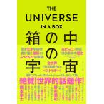 アンドリュー・ポンチェン THE UNIVERSE IN A BOX 箱の中の宇宙 あたらしい宇宙138億年の歴史 Book