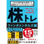 窪田真之 2000億円超を運用した伝説のファンドマネジャーの 株トレ ファンダメンタルズ編 Book