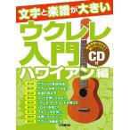  знак . музыкальное сопровождение . большой укулеле введение [ Hawaiian сборник ].. исполнение CD есть Book