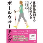 長岡智津子 体操教室35年のプロが教えるポールウォーキング Book