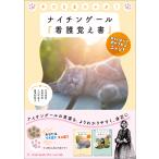吉田里奈 ネコとまニャぶ! ナイチンゲール『看護覚え書』 楽しく学べて癒やされるニャン! Book
