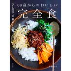 荻野恭子 60歳からのおいしい完全食 ひと皿で栄養がとれる Book