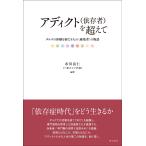 市川 岳仁(三重ダルク代表) アディクト(依存者)を超えて ダルクの体験を経た9人の〈越境者〉の物語 Book