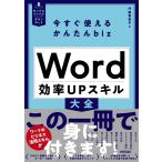 門脇香奈子 今すぐ使えるかんたんbiz Word効率UPスキル大全 Book