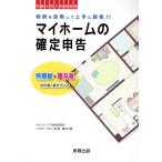 令和6年3月申告用/マイホームの確定申告 Book