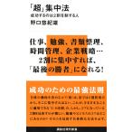 野口悠紀雄 「超」集中法 成功するのは2割を制する人 Book