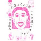 神田愛花 王道っていう道、どこに通ってま