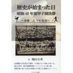 畑山公希 歴史が始まった日 昭和40年夏