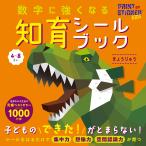 イン・チェン 数字に強くなる知育シールブック きょうりゅう Book