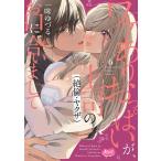 一味ゆづる ワケありおっぱいが、上司(絶倫・ヤクザ)のお口に合いまして Melt COMICS COMIC