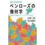 谷岡一郎 ペンローズの幾何学 対称性から黄金比、アインシュタイン・タイルまで Book