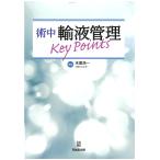 末廣浩一 術中輸液管理Key Points Book
