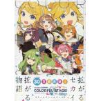 プロジェクトセカイカラフルステージ!feat.初音ミクコミックアンソロジーvol.3 (3) COMIC