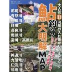 大人気11河川の入れ掛かりガイドブック鮎釣り大明解MAP 別冊つり人 Mook