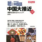 謝辰 聴く中国語 中国大接近 第2季 理解を深めるリスニング Book