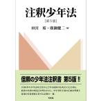 田宮裕 注釈少年法〔第5版〕 Book
