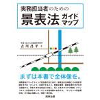 古川昌平 実務担当者のための景表法ガイドマップ Book