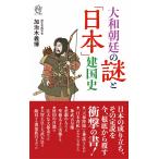 加治木義博 大和朝廷の謎と「日本」建国史 Book