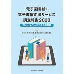 植村八潮 電子図書館・電子書籍貸出サービス調査報告2020 With/Afterコロナの図書館 Book