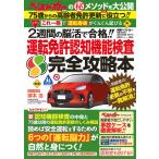 塚本浩 これ一冊で「運転寿命」がぐんぐん延びる 2週間の脳活で合格!! 運転免許認知機能検査 完全攻略本 Mook