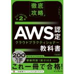 トレノケート株式会社高山裕司 徹底攻略 AWS認定 クラウドプラクティショナー教科書 第2版[CLF-C02]対応 Book
