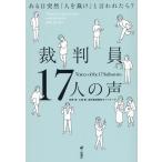 裁判員経験者ネットワーク 裁判員17人の声 ある日突然「人を裁け」と言われたら? Book