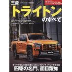 三菱トライトンのすべて モーターファン別冊 Mook