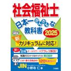 小野寺仁 社会福祉士日本一かんたんな教科書 2025 Book