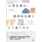 下山晴彦 そもそも心理支援は,精神科治療とどう違うのか 対話が拓く心理職の豊かな専門性 Book