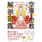 武藤郁子 空海と密教 解剖図鑑 Book