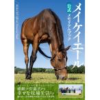 競馬王編集部 メイケイエール公式メモリア