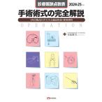 寺島裕夫 診療報酬点数表 手術術式の完全解説 2024-25年版 全1450術式の手技・適応疾患・使用材料 Book