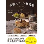 砂古玉緒 英国スコーン練習帳 Book