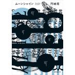 円城塔 ムーンシャイン Book