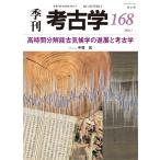 中塚武 高時間分解能古気候学の進展と考古学 Book