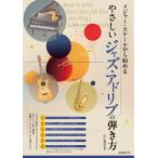杉山貴彦 メジャー・スケールから始めるやさしいジャズ・アドリブの弾き方 Book