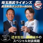 埼玉西武ライオンズ 埼玉西武ライオンズ 真空断熱タン