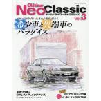 Old-timerネオクラシック Vol.3 ヤエス�