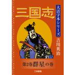 吉川英治 三国志 第2巻 吉川英治大活字本シリーズ Book