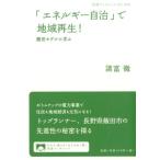 諸富徹 「エネルギー自治」で地域再生! 飯田モデルに学ぶ Book