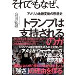 会田弘継 それでもなぜ、トランプは支持さ