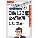 森永卓郎 マンガ 誰も書かない「真実」 日航123便はなぜ墜落したのか Book
