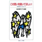 池田香代子 この思いを聞いてほしい! 10代のメッセージ Book