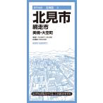 昭文社地図編集部 都市地図北海道 北見市 網走市 美幌・大空町 Book
