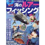 ゼロから始める海のルアーフィッシング Mook